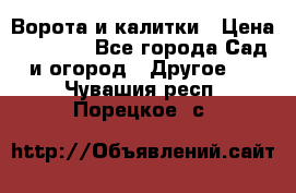 Ворота и калитки › Цена ­ 4 000 - Все города Сад и огород » Другое   . Чувашия респ.,Порецкое. с.